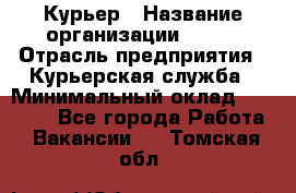 Курьер › Название организации ­ SMK › Отрасль предприятия ­ Курьерская служба › Минимальный оклад ­ 17 000 - Все города Работа » Вакансии   . Томская обл.